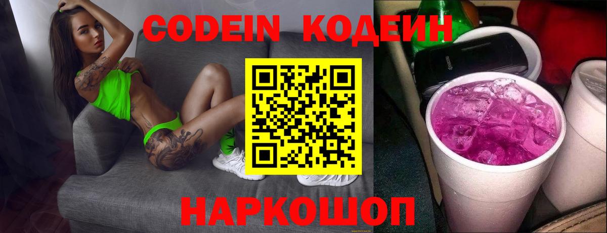 Кодеиновый сироп Lean напиток Lean (лин)  Codein Purple Drank  Миллерово  Вход с VPN 